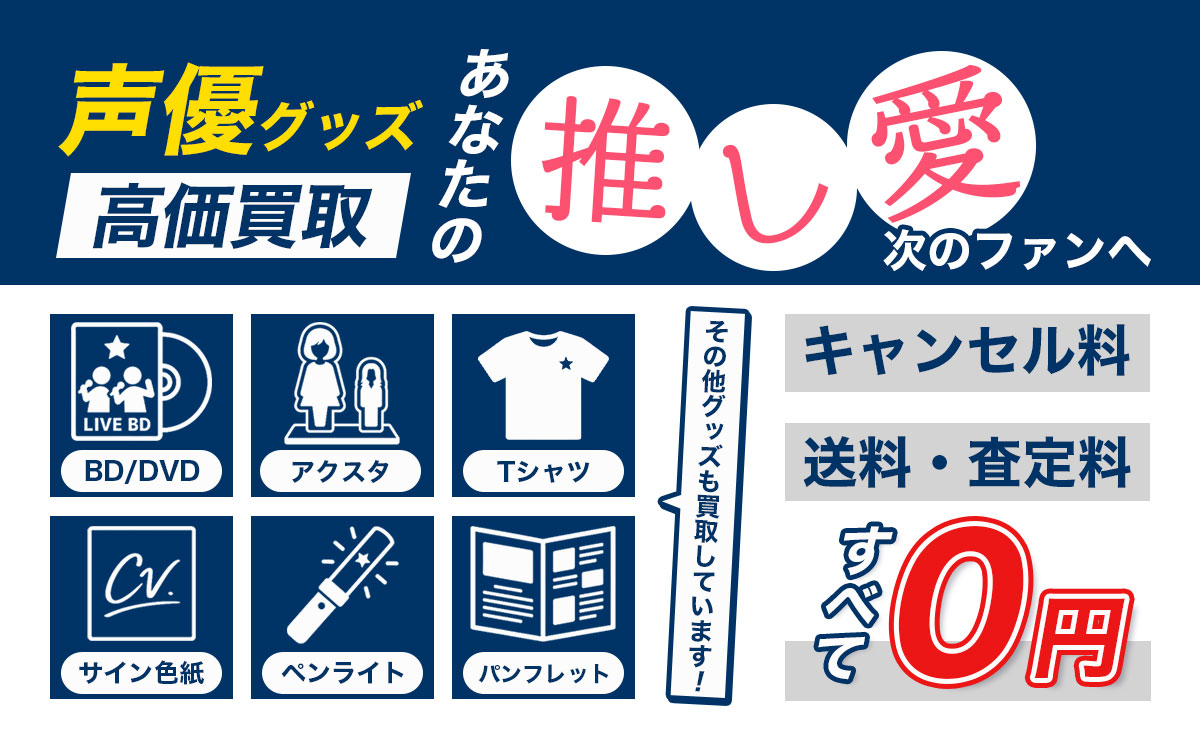 こんな声優グッズを高価買取いたします！